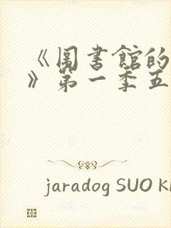 《图书馆的女友》第一季五集