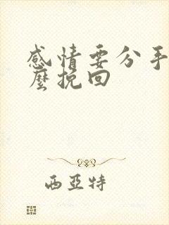 感情要分手了怎么挽回