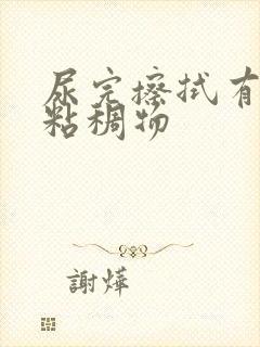 尿完擦拭有黄色粘稠物