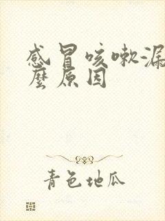 感冒咳嗽漏尿什么原因