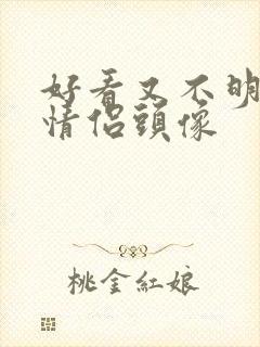 好看又不明显的情侣头像封面