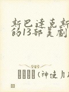 斯巴达克斯齐名的13部美剧