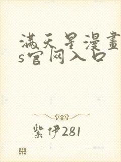 满天星漫画ios官网入口