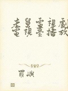 老舅电视剧哪个电视台播放