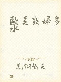 欧美熟妇多毛多水