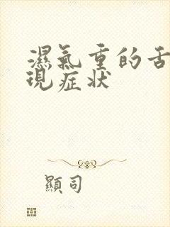 湿气重的舌苔表现症状