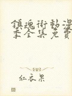 镇魂街动漫第4季全集免费