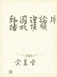 韩国理论片在线播放视频