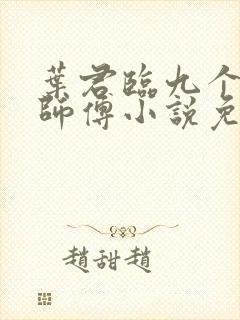 叶君临九个无敌师傅小说免费阅读