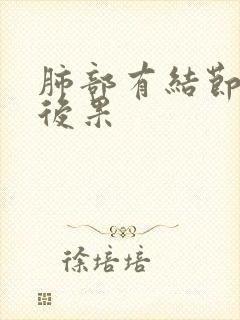 肺部有结节不治后果