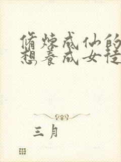 修炼成仙的我只想养成女徒弟的漫画