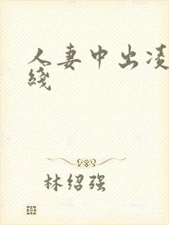 人妻中出凌辱在线