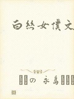 白丝女仆文h封面