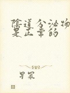 阴道分泌物什么是正常的