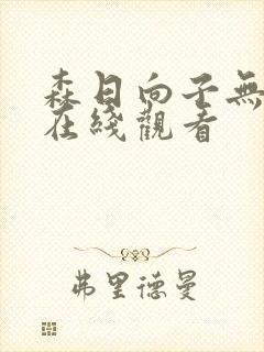 森日向子无删减在线观看