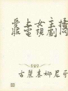 爱上女主播国语版电视剧网盘