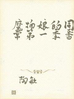 魔物娘的同居日常第一季番外