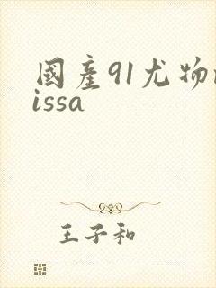 国产91尤物missa