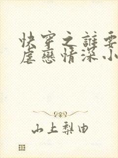 快穿之谁要和你虐恋情深小说阅读