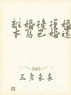 离婚后复婚户口本写已婚还是再婚