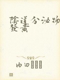 阴道分泌物水样发黄