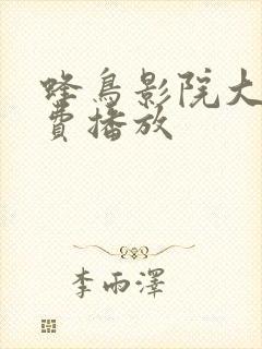 蜂鸟影院大全免费播放封面