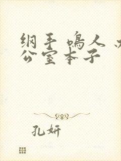 纲手 鸣人 办公室本子