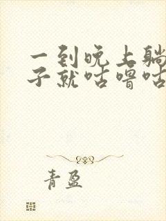 一到晚上躺下肚子就咕噜咕噜的响