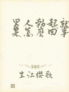 男人勃起就软了是怎么回事