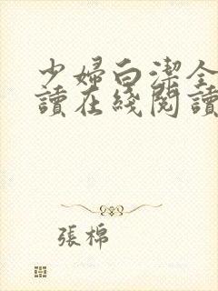 少妇白洁全文阅读在线阅读封面