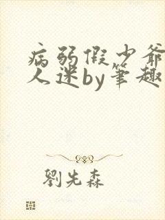 病弱假少爷是万人迷by笔趣阁