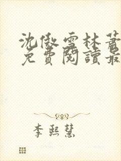 沈傲雪林萧全文免费阅读最新章节