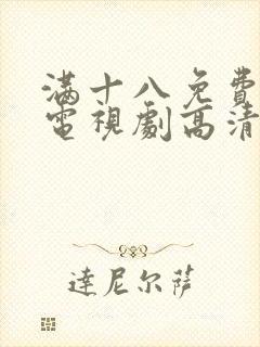 满十八免费观看电视剧高清