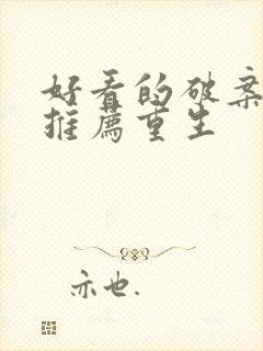 好看的破案小说推荐重生封面