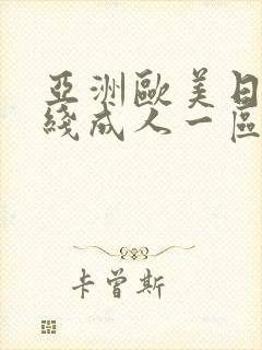 亚洲欧美日韩在线成人一区二区