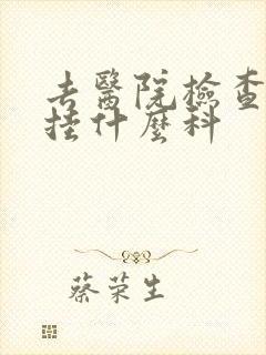 去医院检查肾亏挂什么科