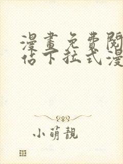 漫画免费阅读网站下拉式漫画