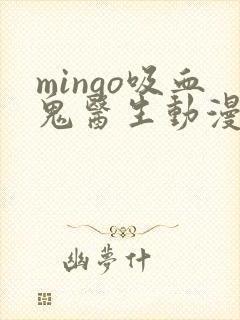 mingo吸血鬼医生动漫第12集