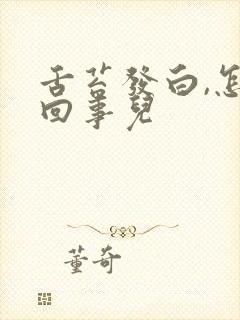 舌苔发白,怎么回事儿封面