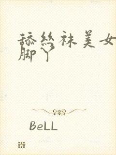 舔丝袜美女白嫩脚丫