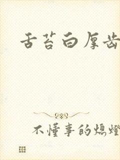 舌苔白厚齿痕封面