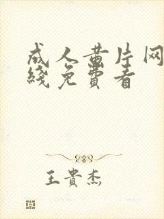 成人黄片网站在线免费看