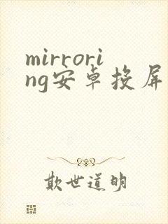 mirroring安卓投屏软件下载封面