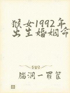 猴女1992年出生婚姻命运