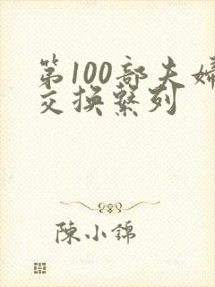 第100部夫妇交换系列