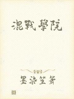 混战学院