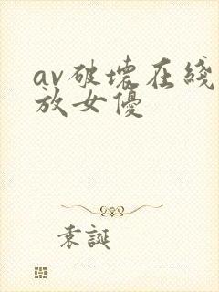 av破坏在线播放女优