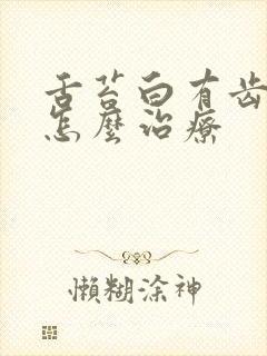 舌苔白有齿痕是怎么治疗