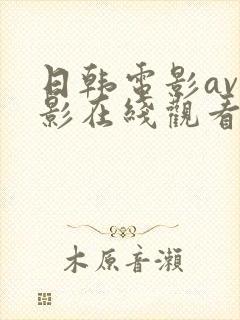 日韩电影av电影在线观看