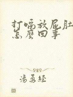 打嗝放屁肚子叫怎么回事